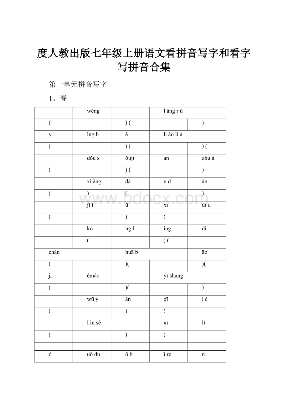 度人教出版七年级上册语文看拼音写字和看字写拼音合集.docx_第1页