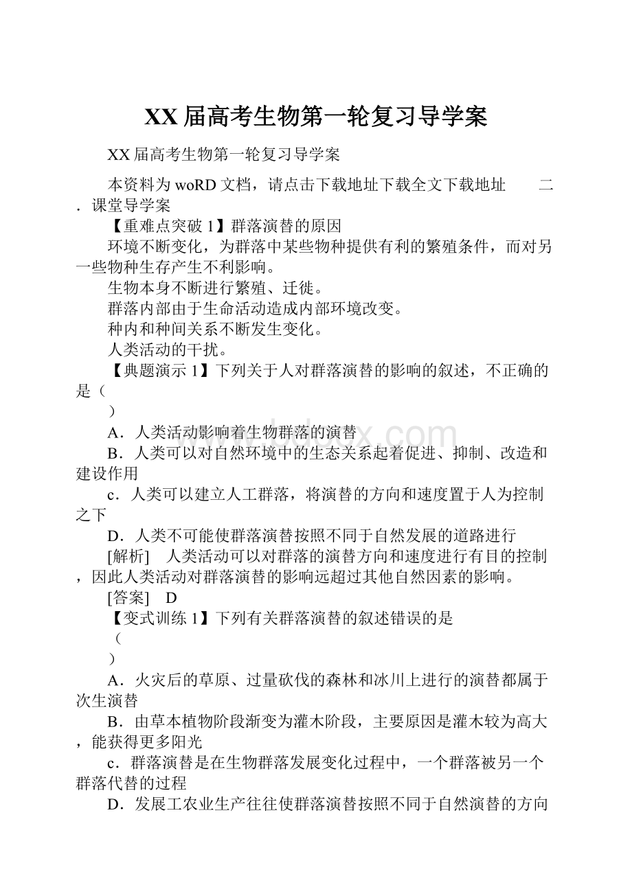 XX届高考生物第一轮复习导学案.docx_第1页