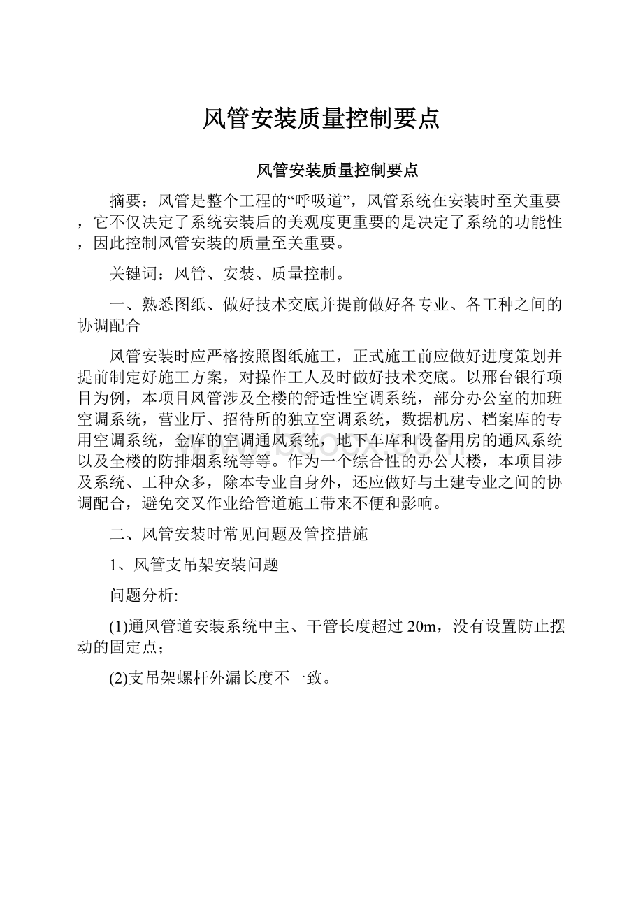 风管安装质量控制要点.docx_第1页