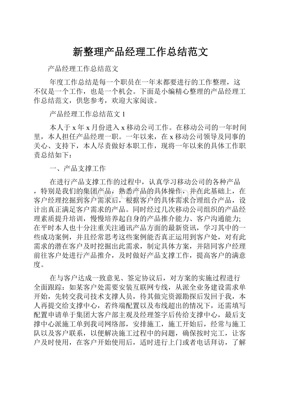 新整理产品经理工作总结范文.docx_第1页