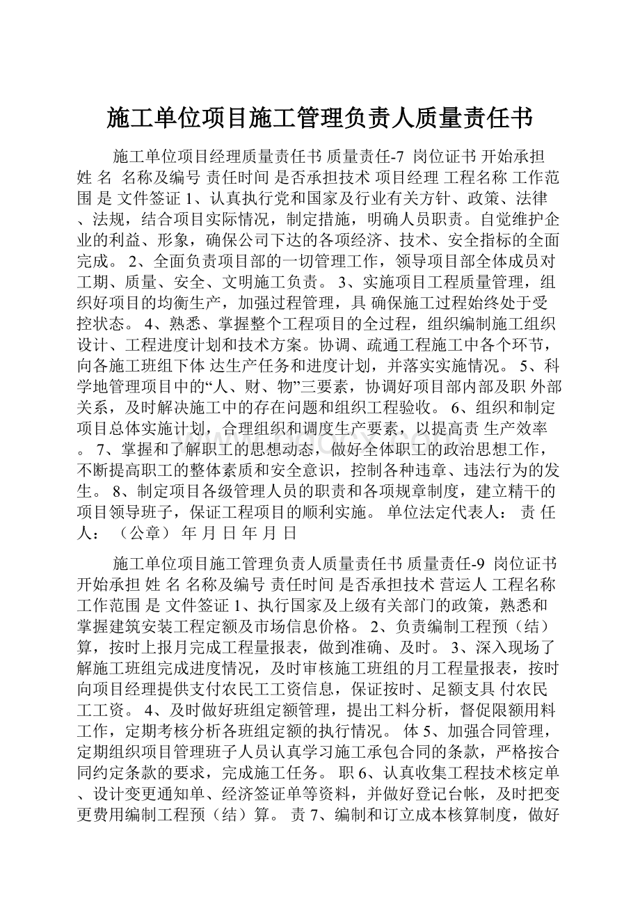 施工单位项目施工管理负责人质量责任书.docx