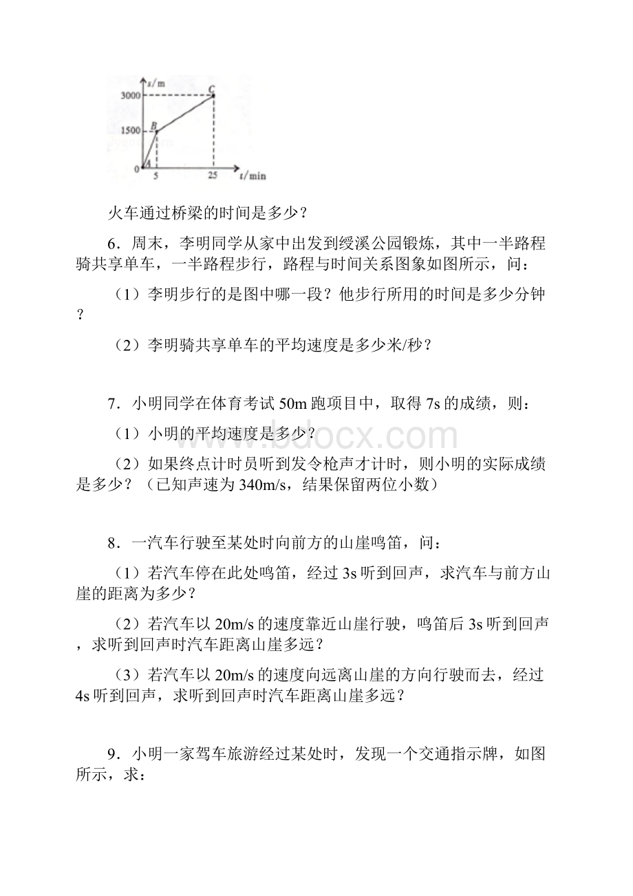 苏科版物理八年级上册计算题专题附答案解析.docx_第3页