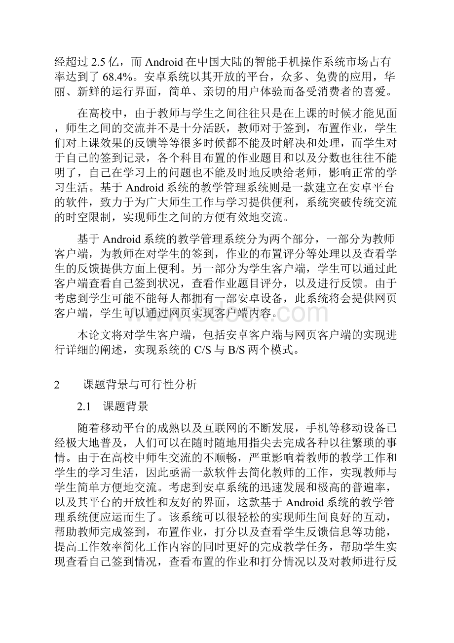 终稿基于安卓系统的教学管理系统学生客户端的设计与实现研究报告.docx_第2页