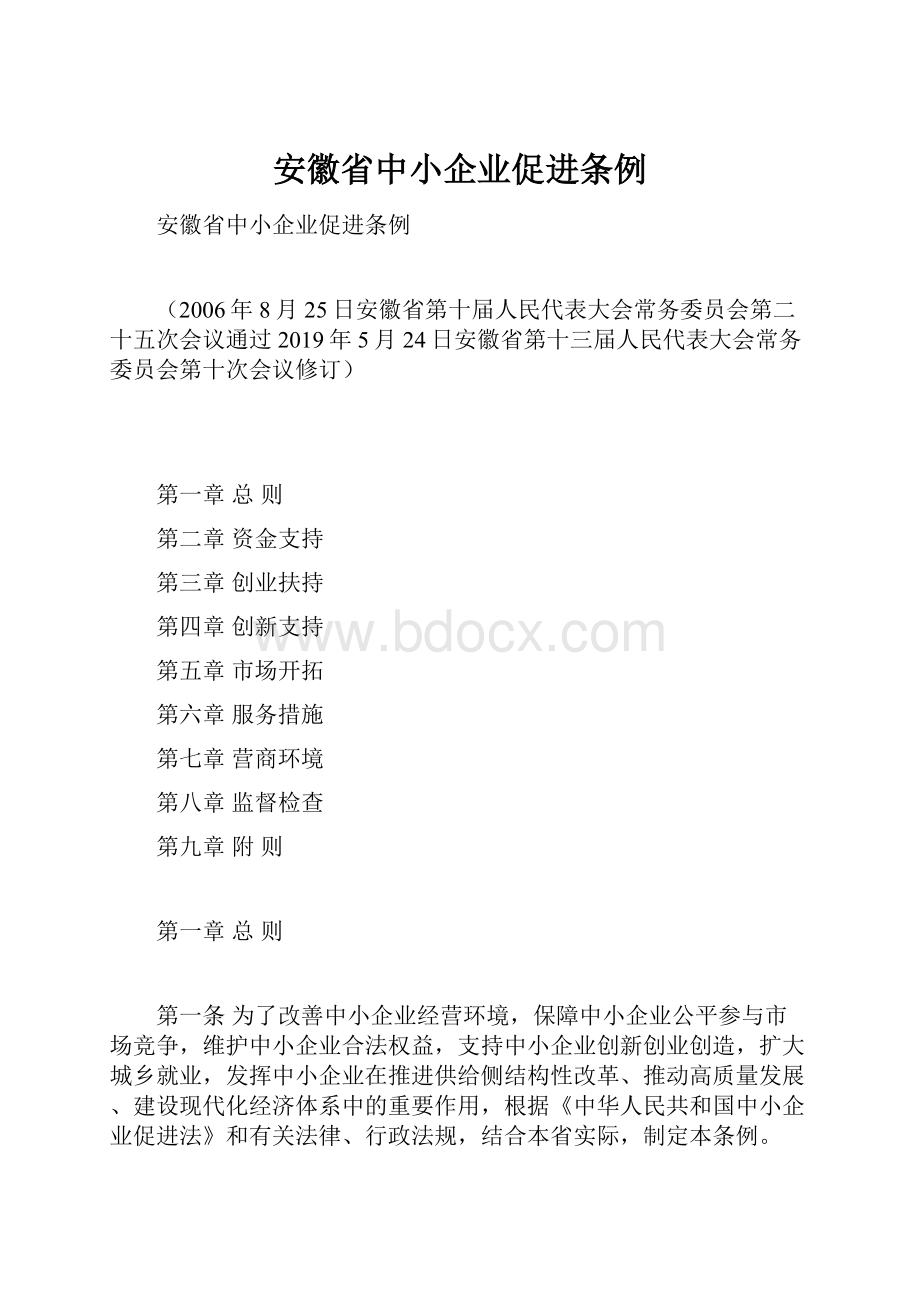 安徽省中小企业促进条例.docx