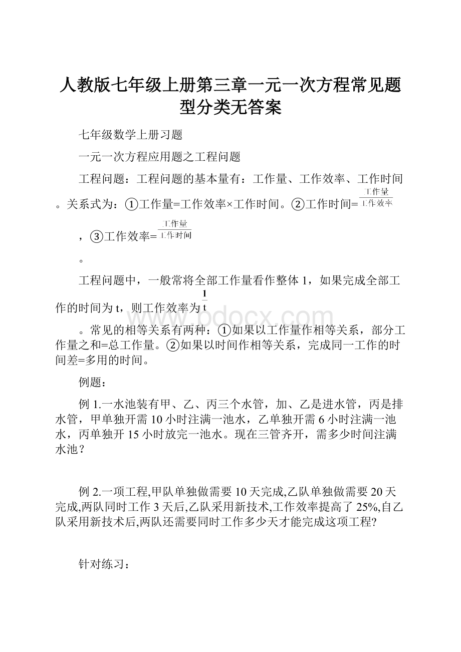 人教版七年级上册第三章一元一次方程常见题型分类无答案.docx