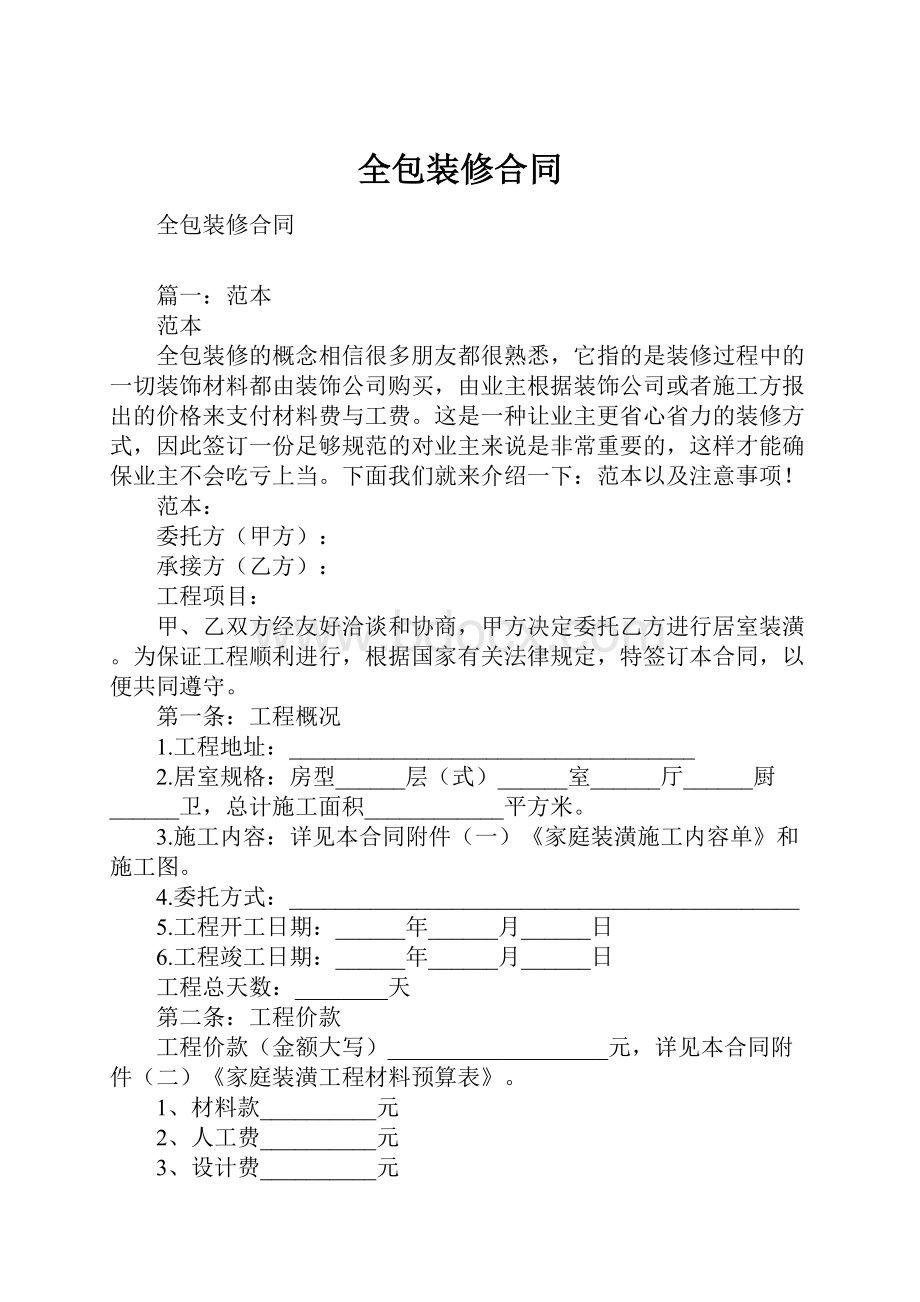 全包装修合同.docx_第1页