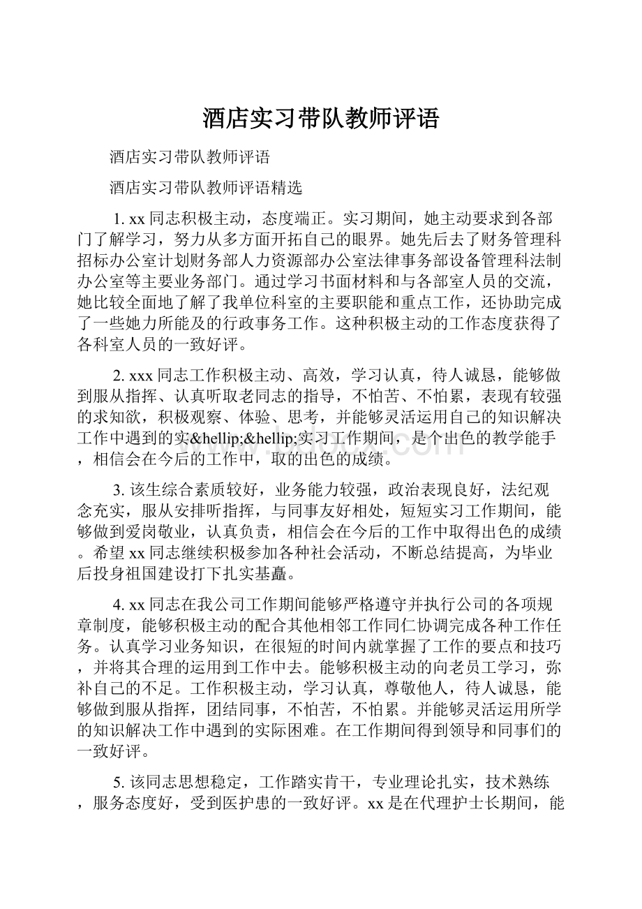 酒店实习带队教师评语.docx