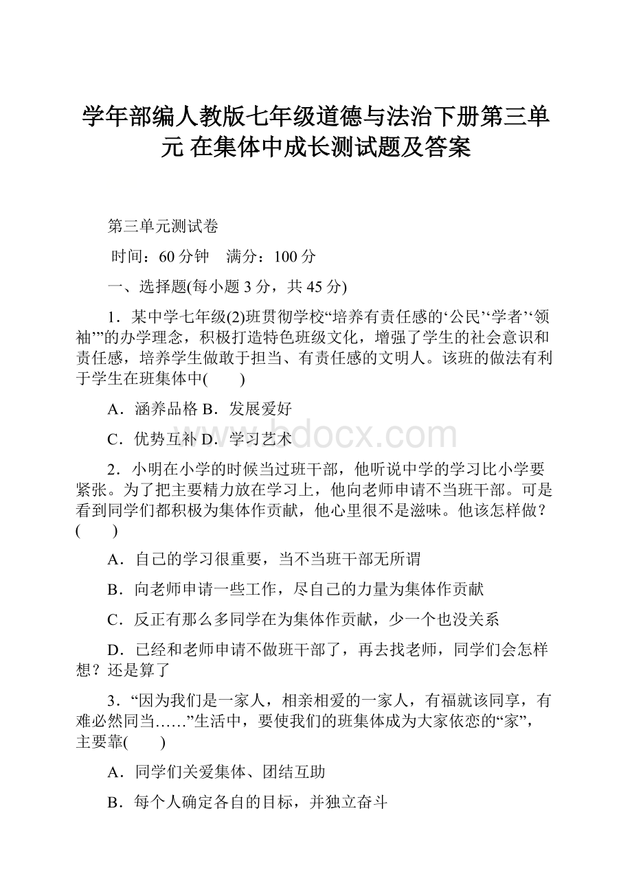 学年部编人教版七年级道德与法治下册第三单元 在集体中成长测试题及答案.docx_第1页