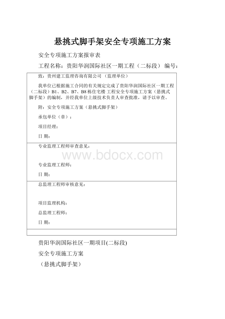 悬挑式脚手架安全专项施工方案.docx_第1页