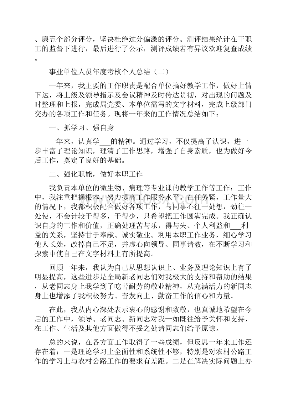 事业单位人员年度考核个人总结.docx_第2页