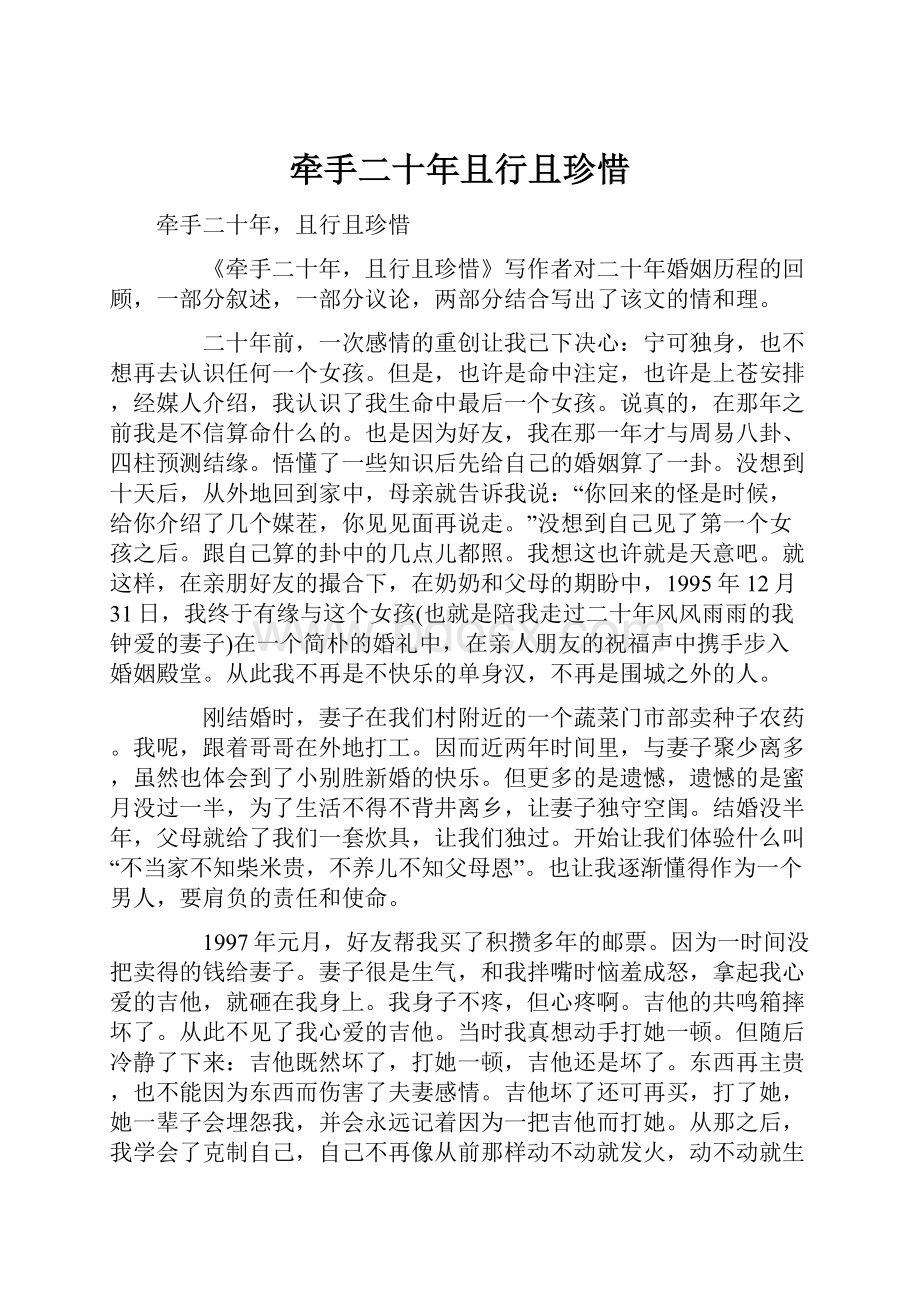 牵手二十年且行且珍惜.docx_第1页