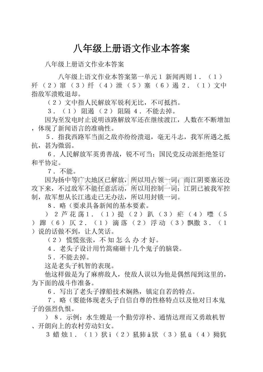 八年级上册语文作业本答案.docx