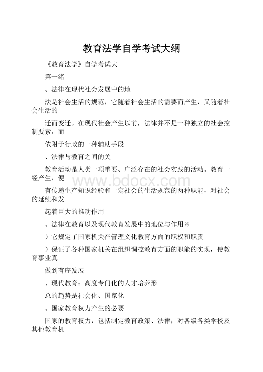 教育法学自学考试大纲.docx_第1页