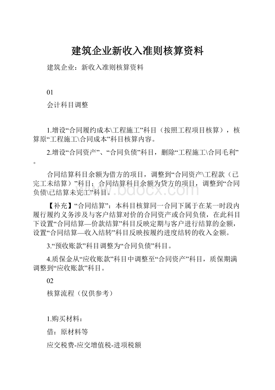 建筑企业新收入准则核算资料.docx