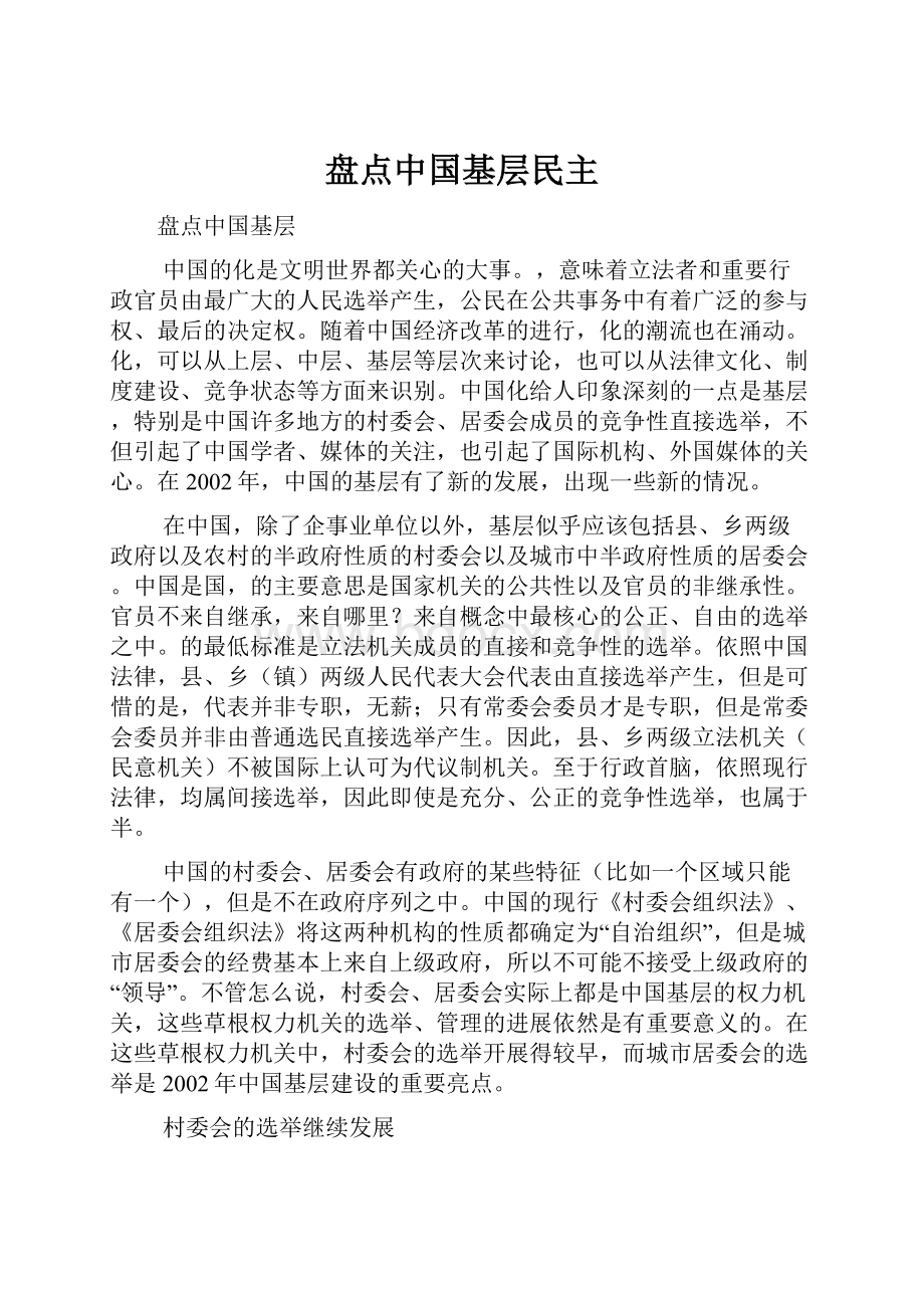 盘点中国基层民主.docx_第1页