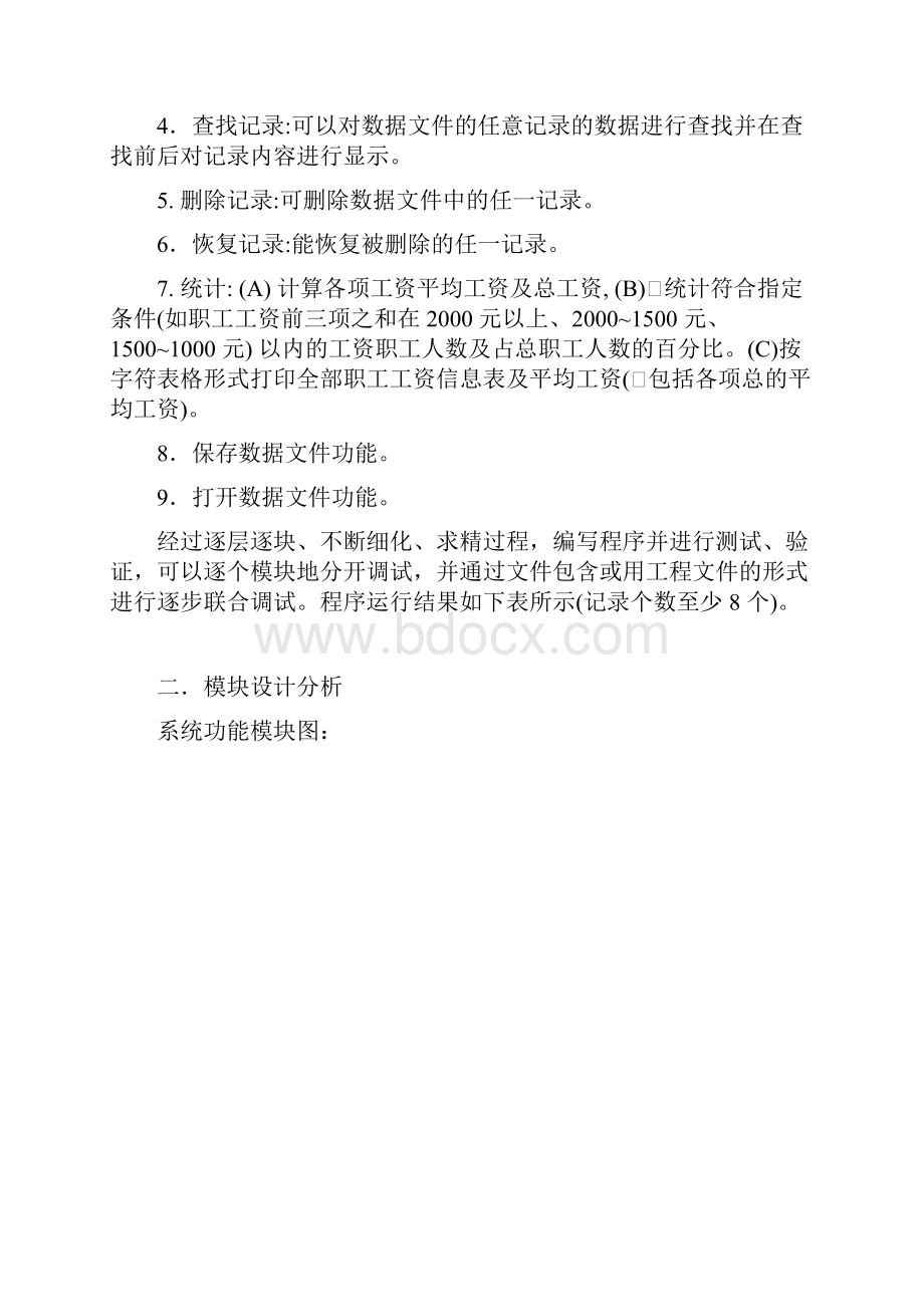 c语言课程设计报告 职工工资管理系统.docx_第2页