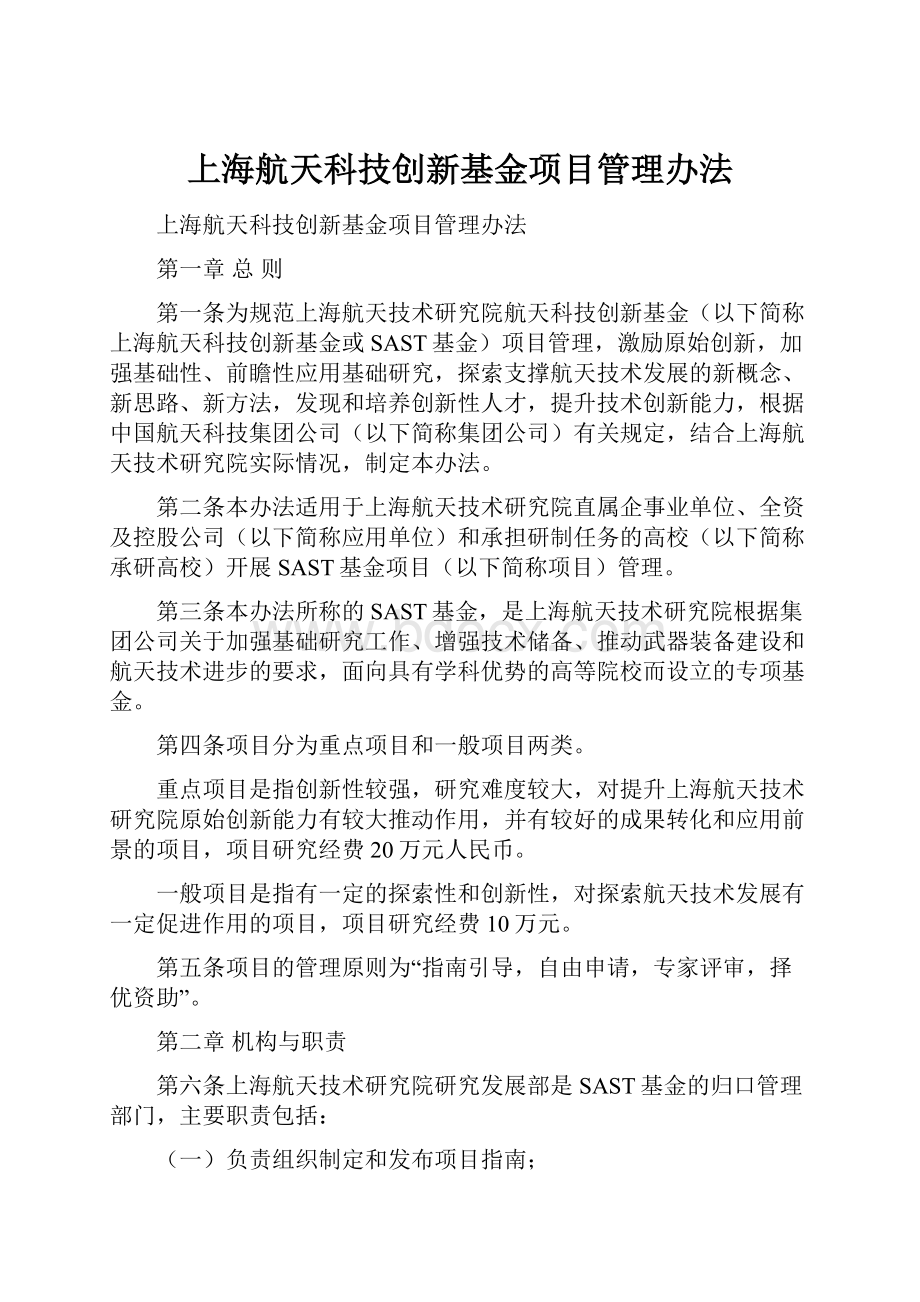 上海航天科技创新基金项目管理办法.docx