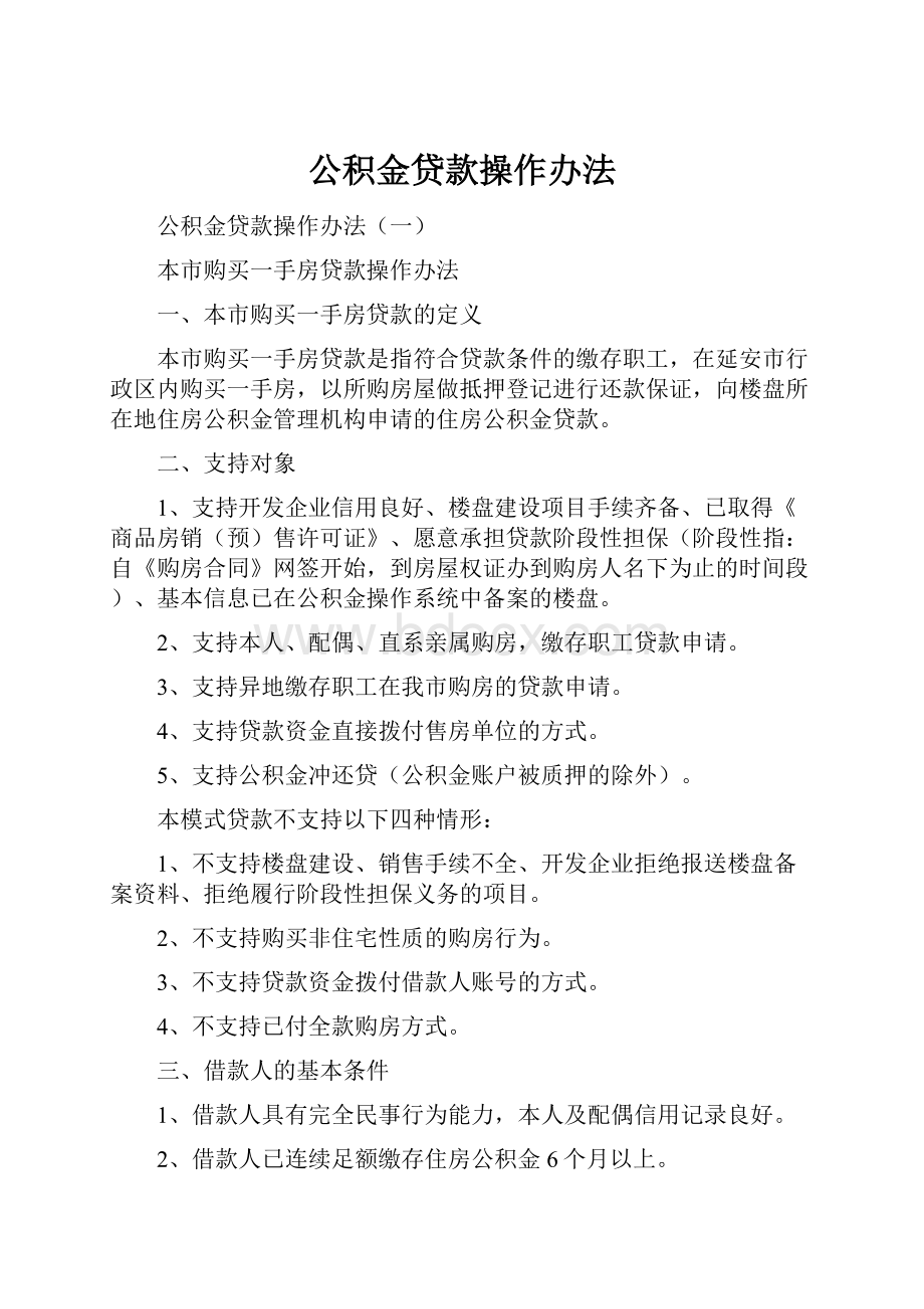 公积金贷款操作办法.docx_第1页