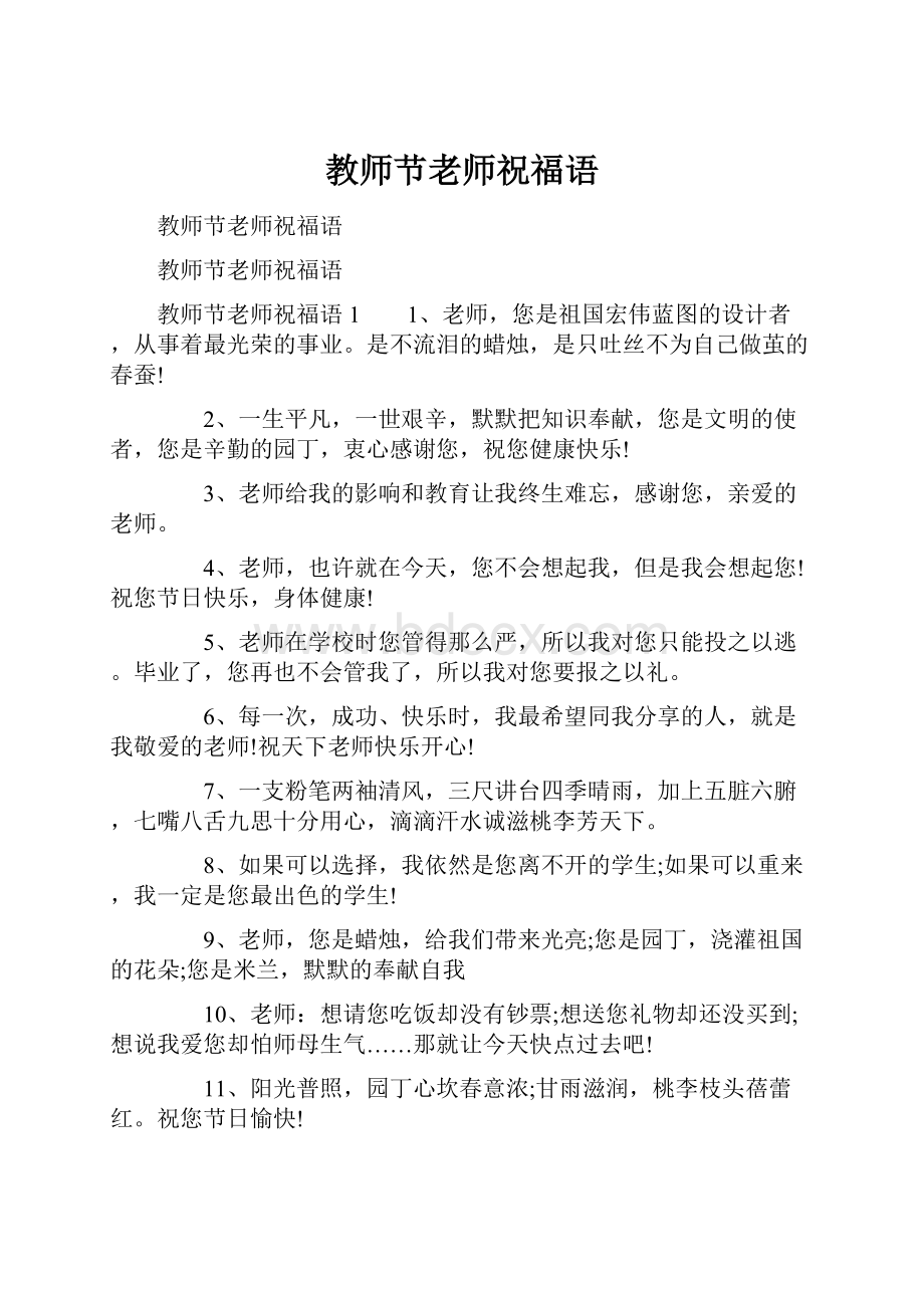 教师节老师祝福语.docx_第1页