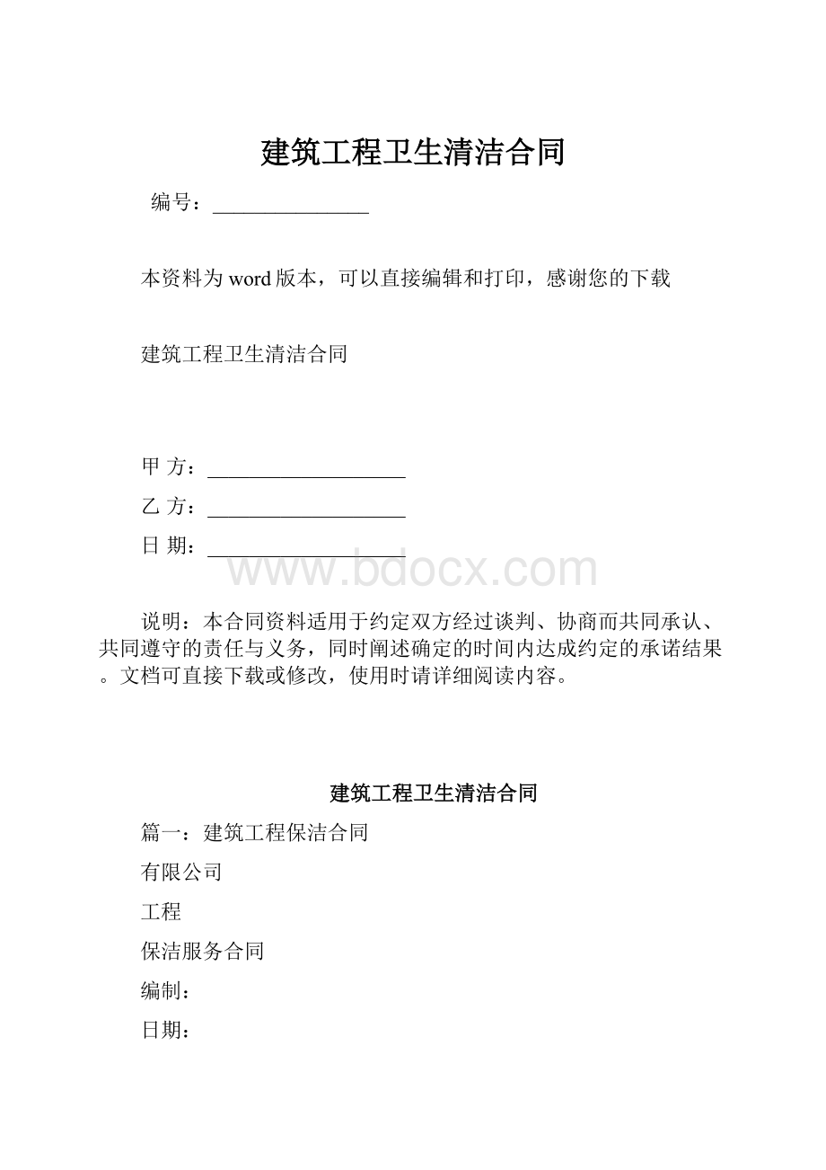 建筑工程卫生清洁合同.docx_第1页