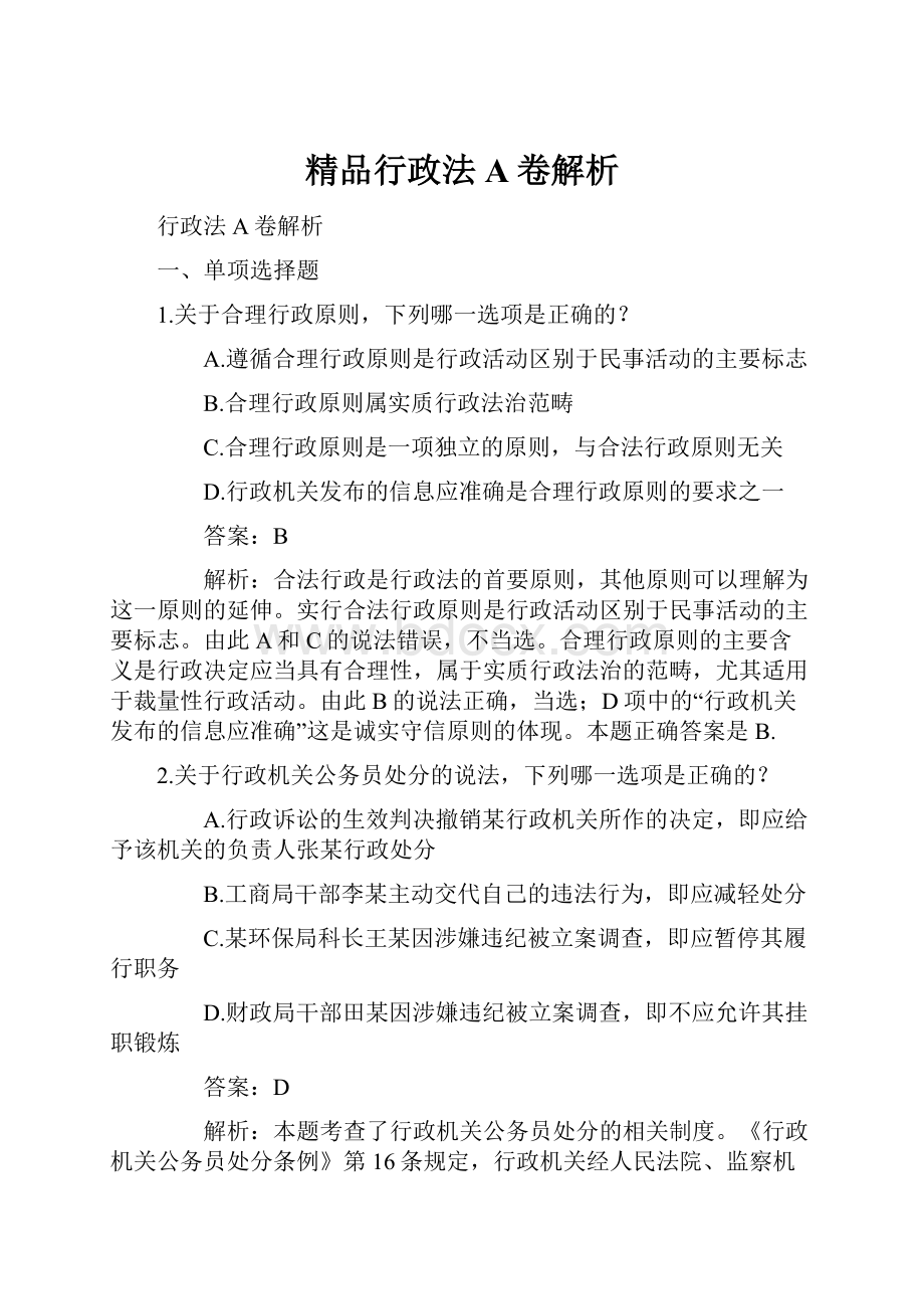 精品行政法A卷解析.docx