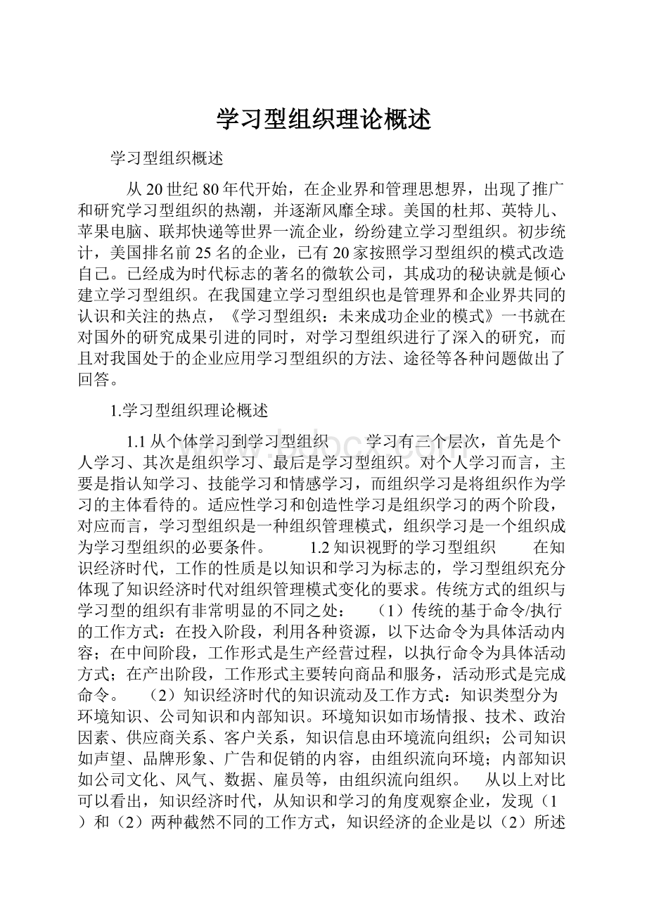 学习型组织理论概述.docx_第1页