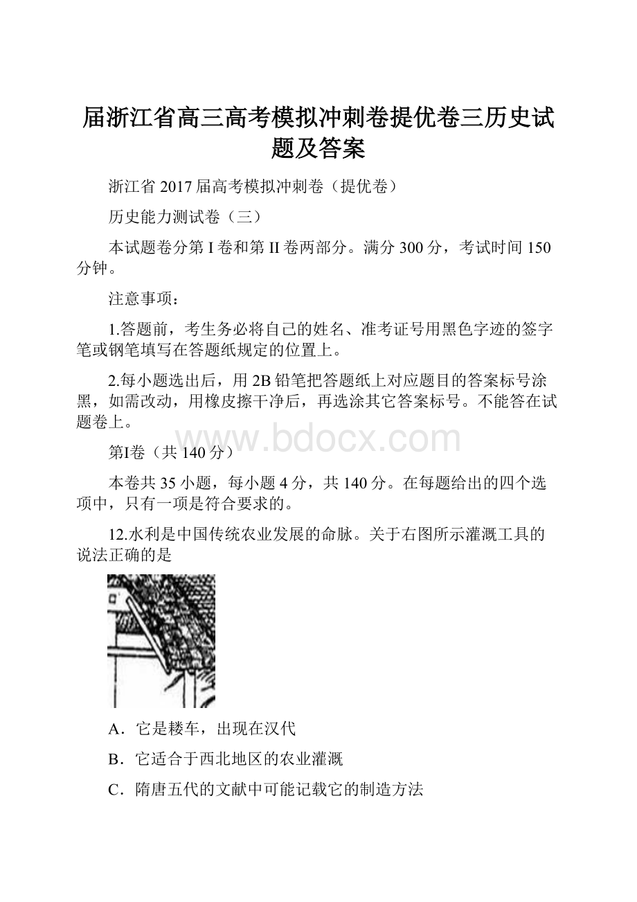 届浙江省高三高考模拟冲刺卷提优卷三历史试题及答案.docx_第1页