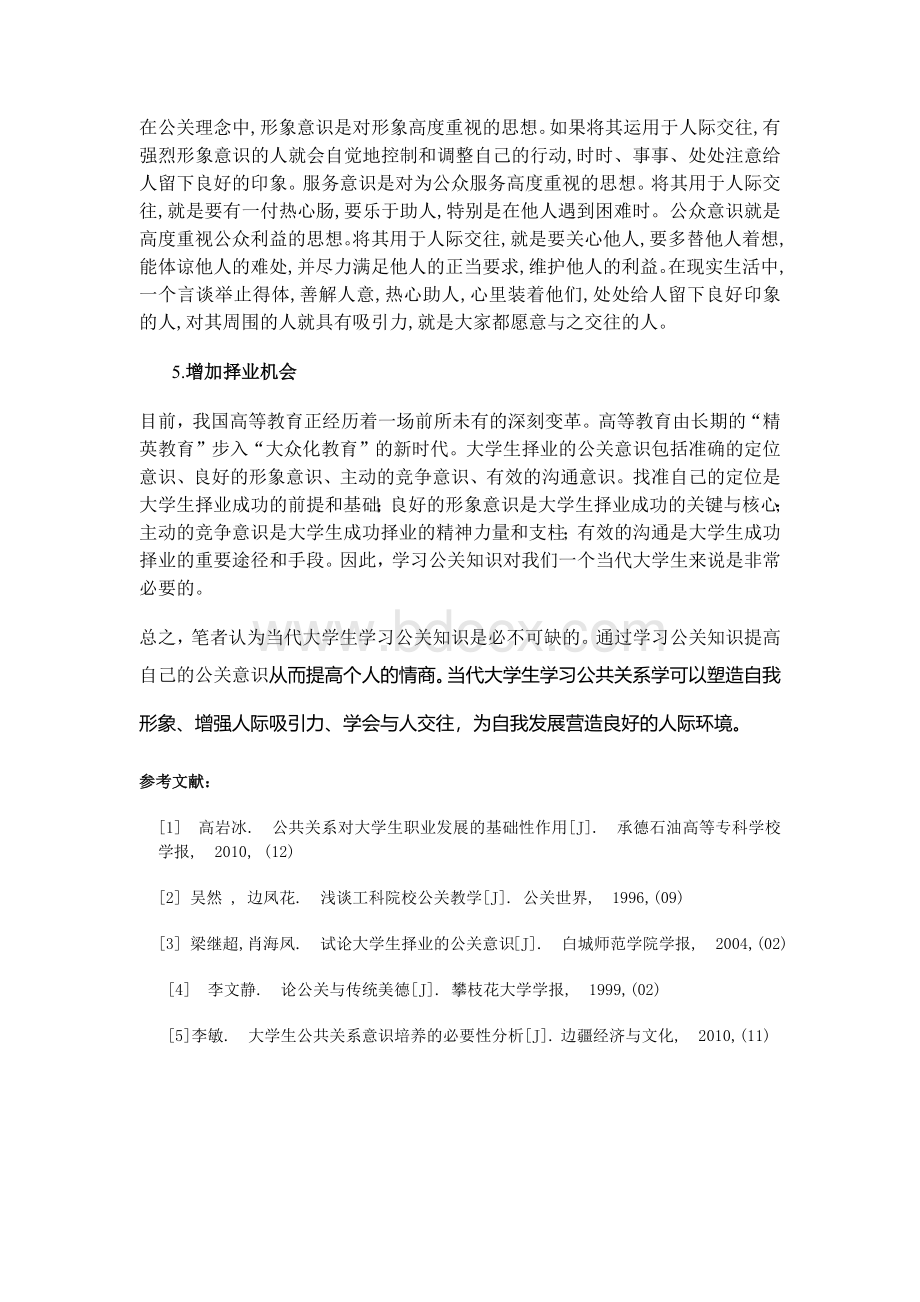 浅谈大学生学习公共关系的重要性.docx_第2页