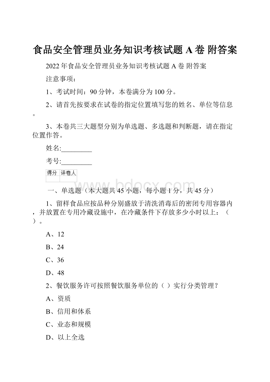 食品安全管理员业务知识考核试题A卷 附答案.docx_第1页