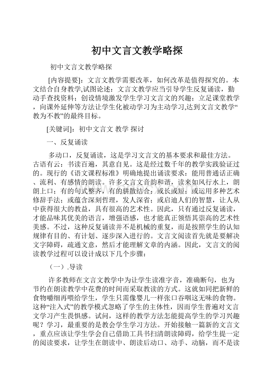 初中文言文教学略探.docx