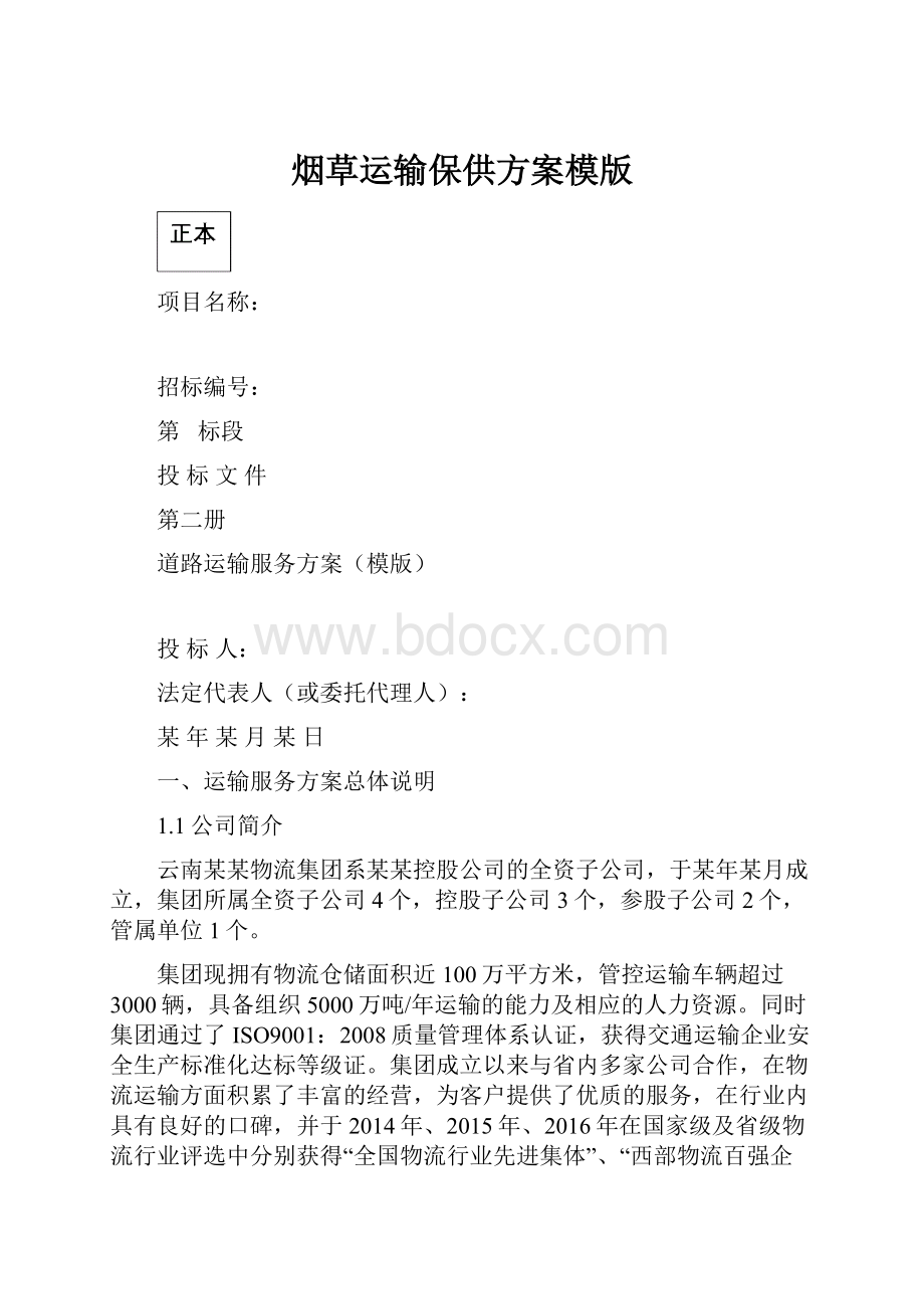 烟草运输保供方案模版.docx_第1页