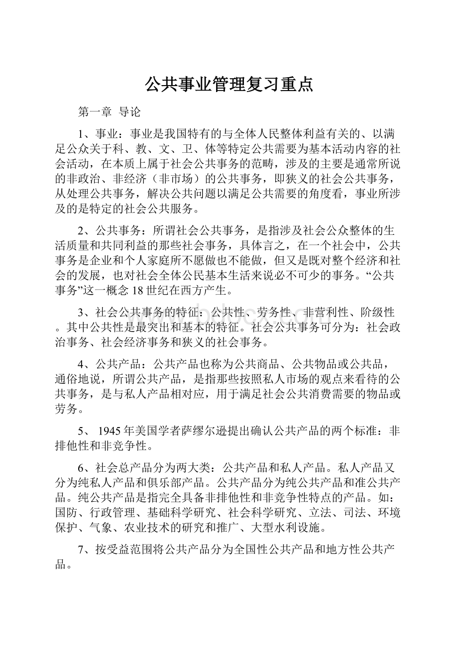 公共事业管理复习重点.docx