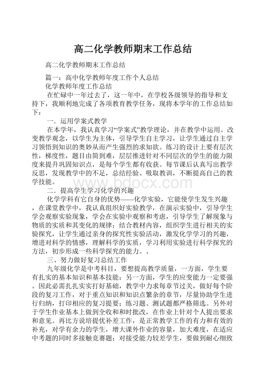 高二化学教师期末工作总结.docx