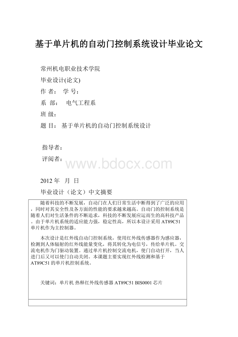 基于单片机的自动门控制系统设计毕业论文.docx_第1页