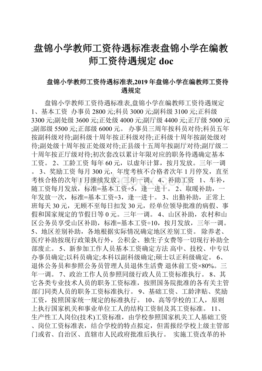 盘锦小学教师工资待遇标准表盘锦小学在编教师工资待遇规定doc.docx_第1页