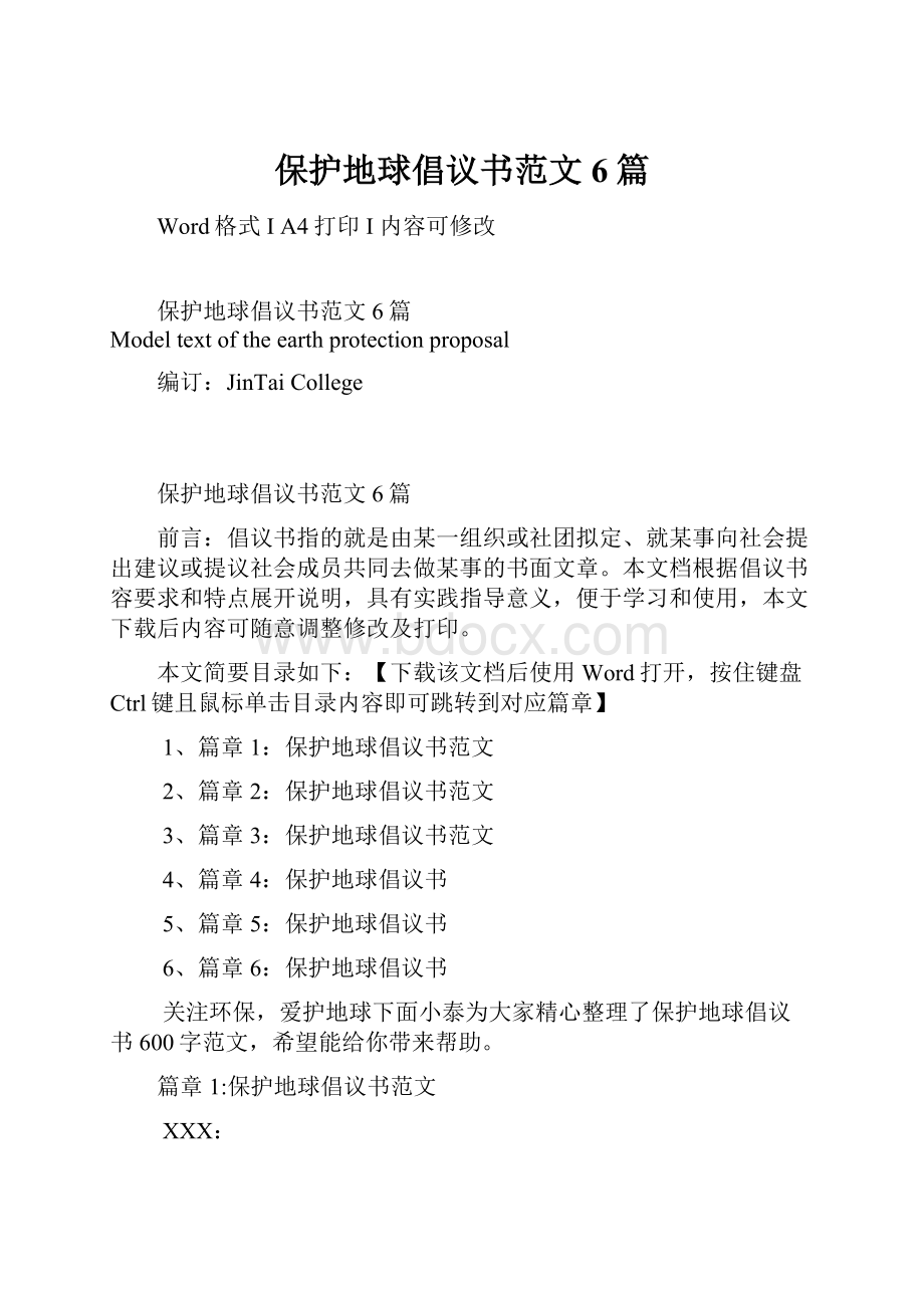 保护地球倡议书范文6篇.docx