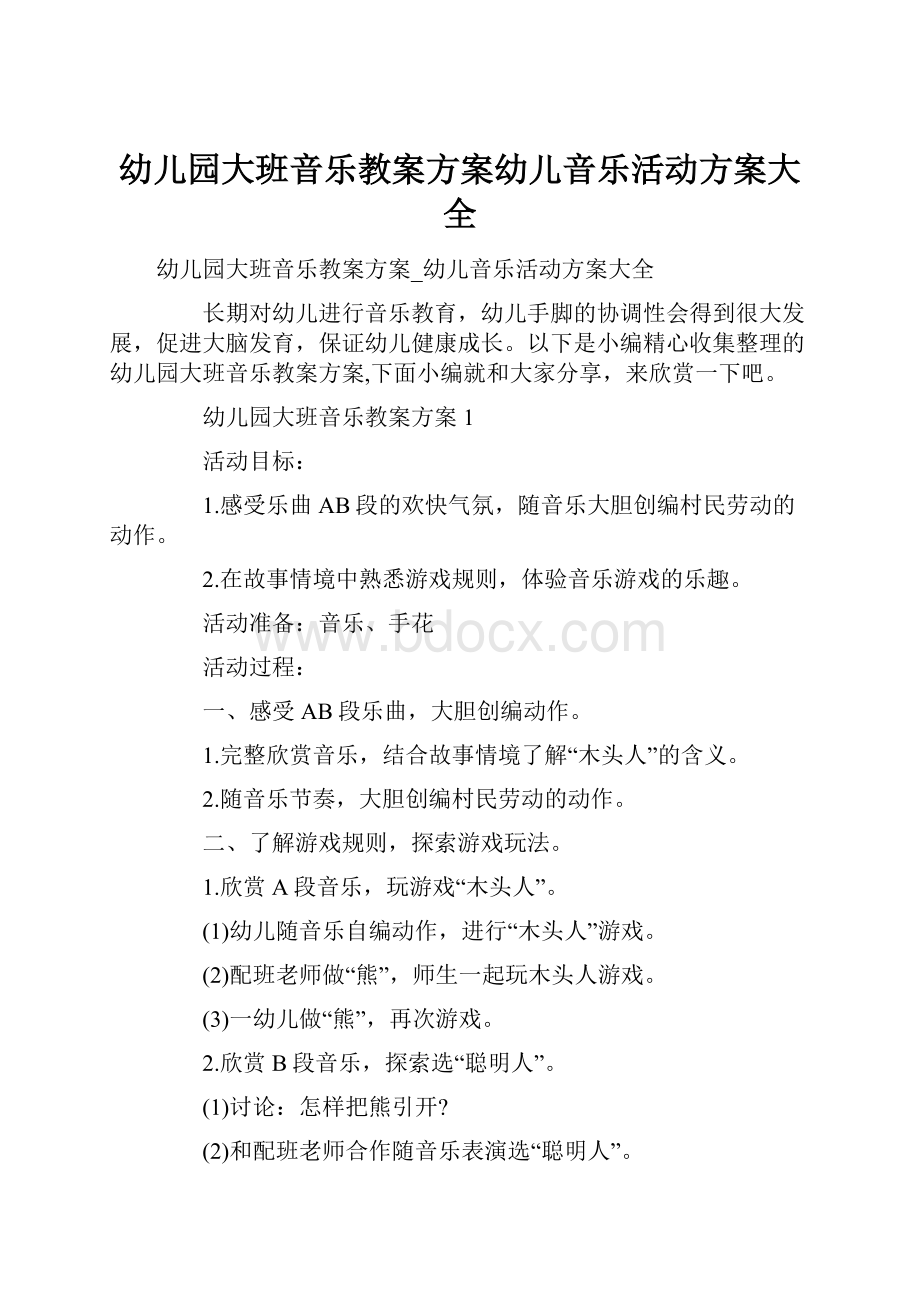 幼儿园大班音乐教案方案幼儿音乐活动方案大全.docx