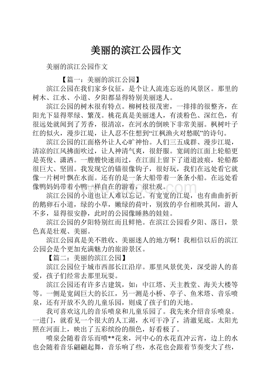 美丽的滨江公园作文.docx