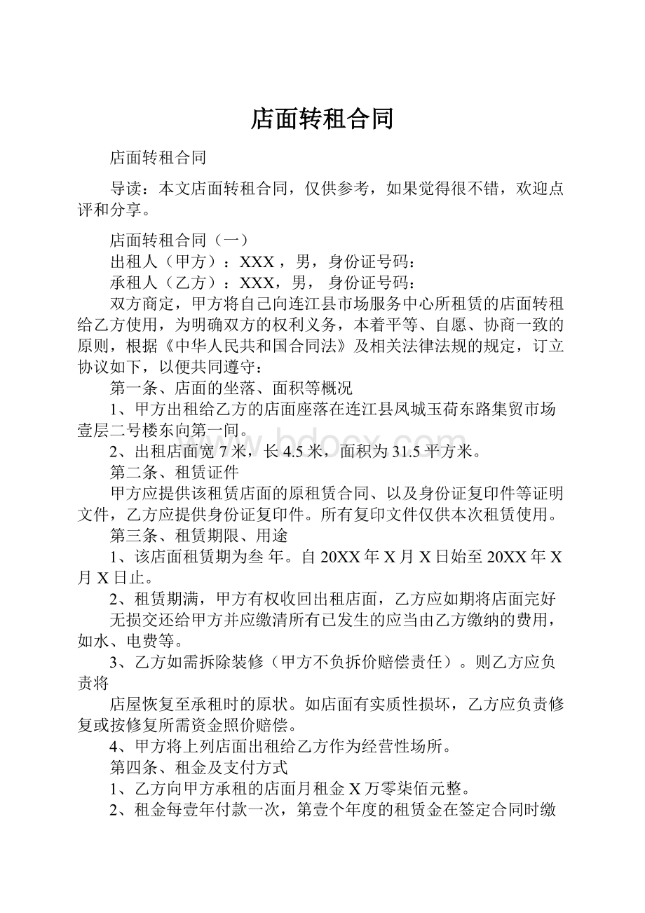 店面转租合同.docx_第1页