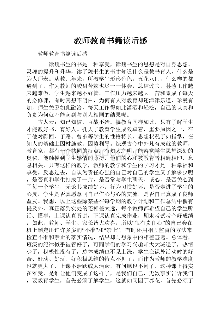 教师教育书籍读后感.docx_第1页