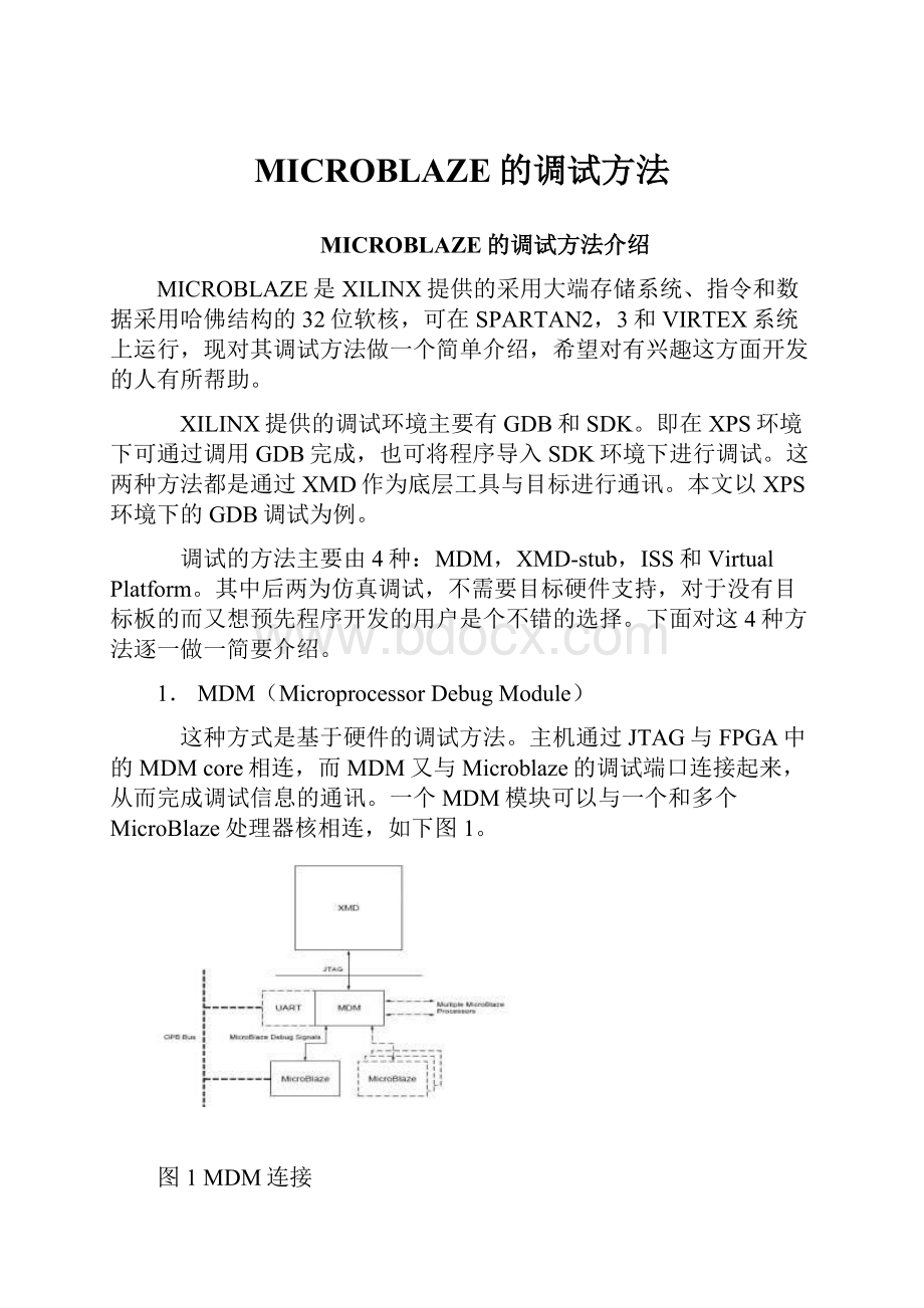 MICROBLAZE的调试方法.docx_第1页