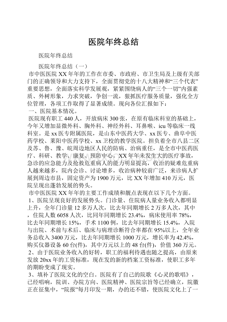 医院年终总结.docx