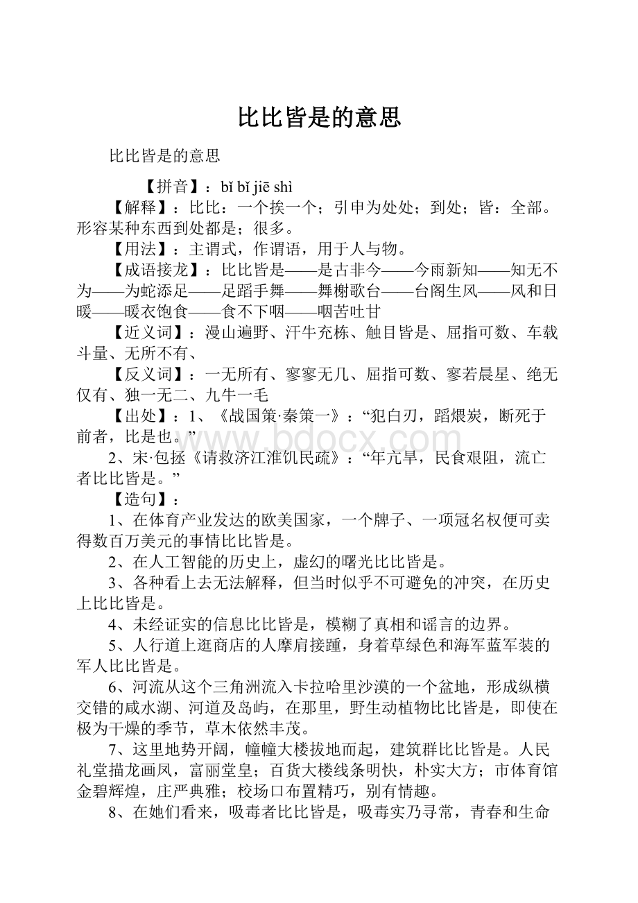 比比皆是的意思.docx_第1页