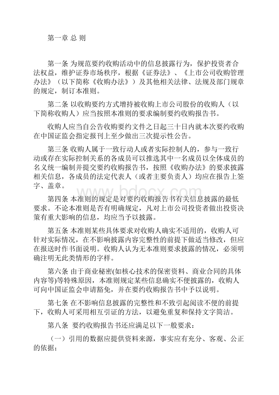 收购准则之要约收购报告书doc 25页.docx_第2页