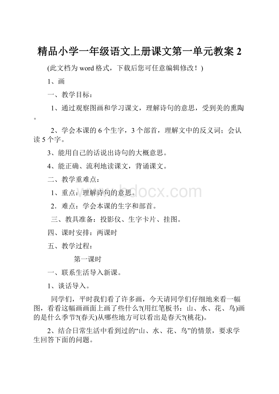 精品小学一年级语文上册课文第一单元教案2.docx