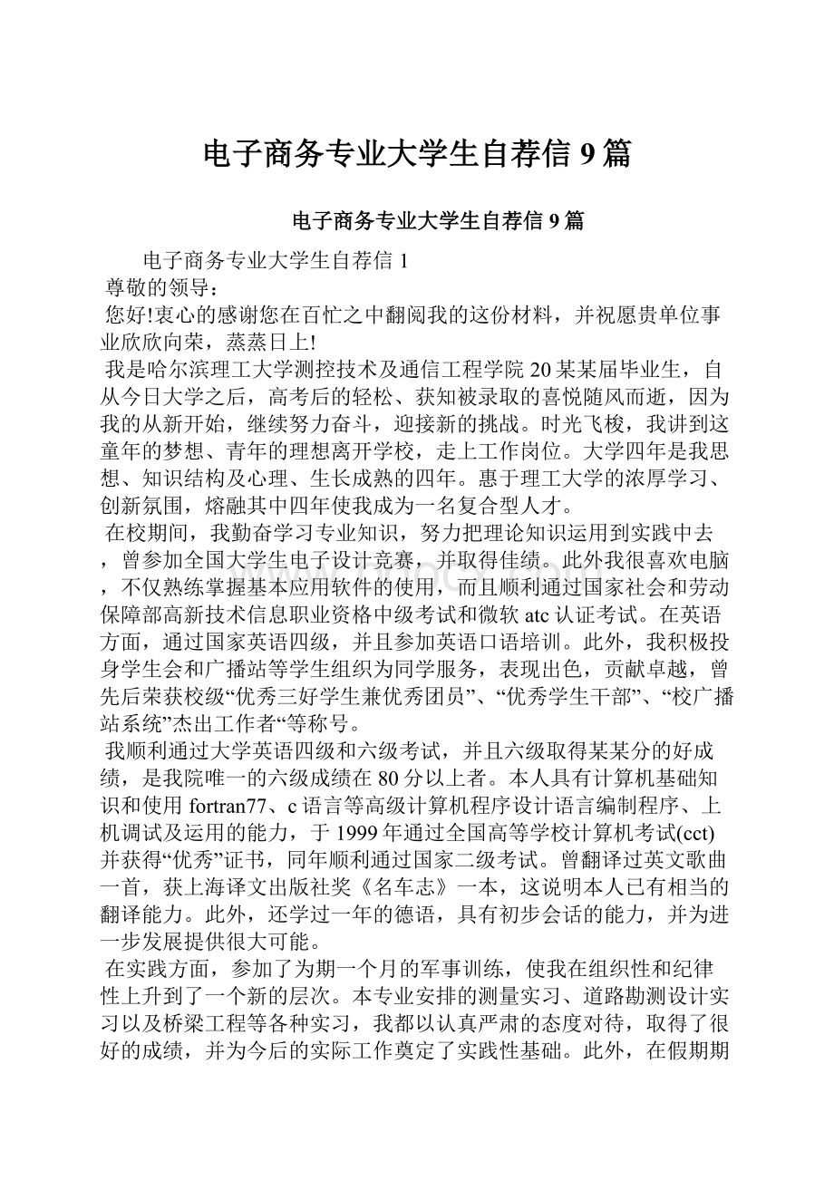 电子商务专业大学生自荐信9篇.docx_第1页