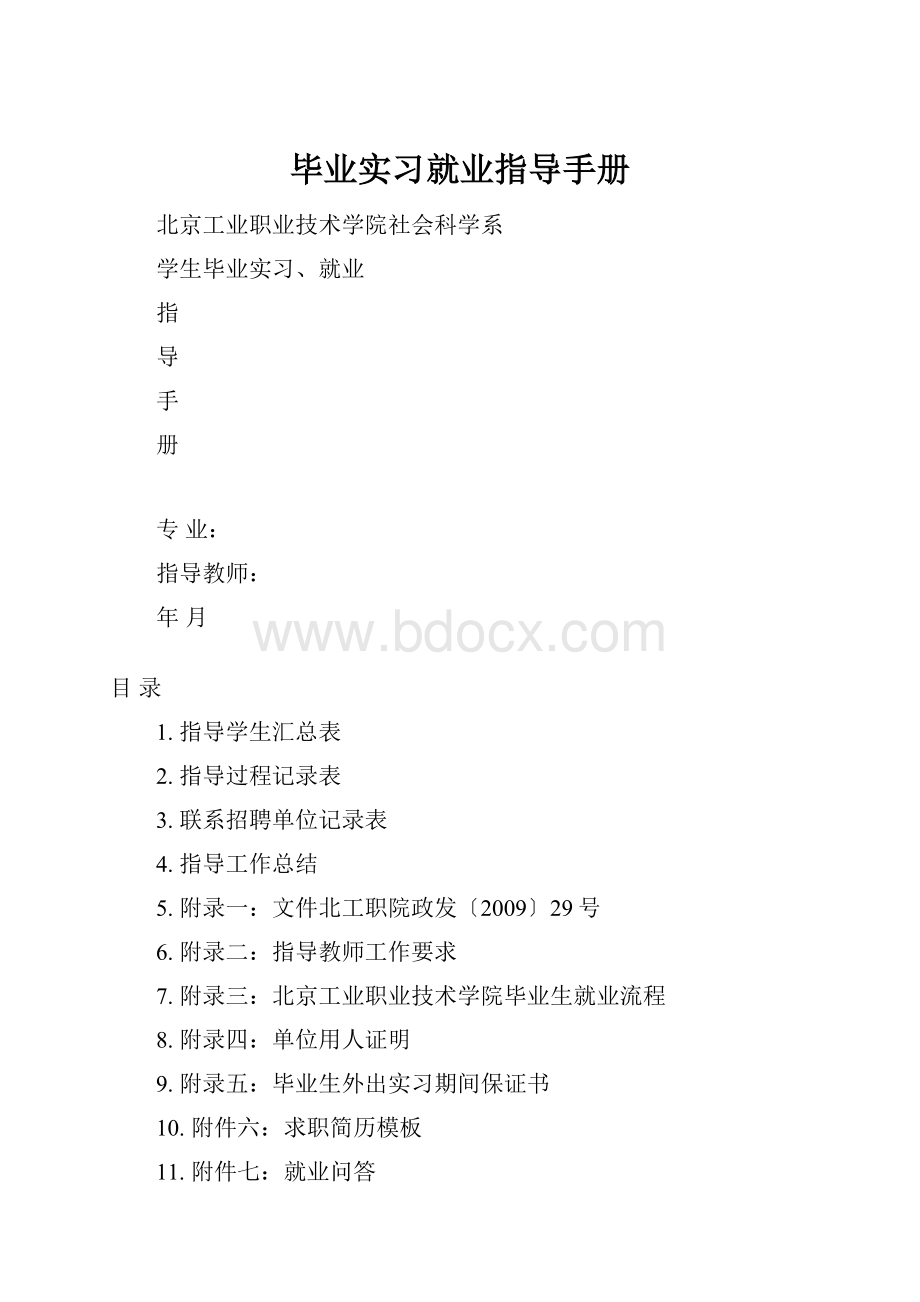 毕业实习就业指导手册.docx