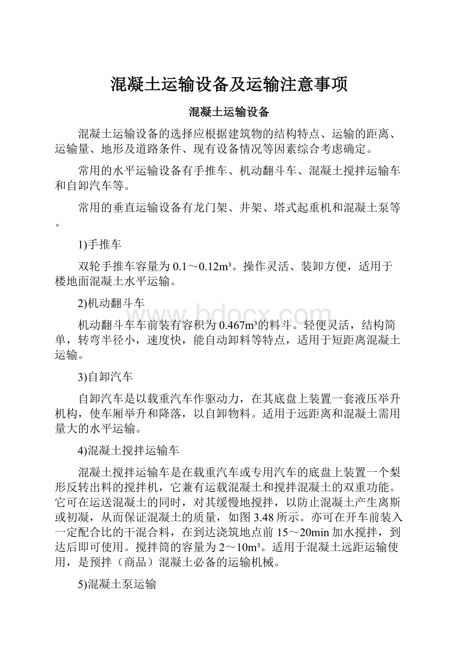 混凝土运输设备及运输注意事项.docx_第1页