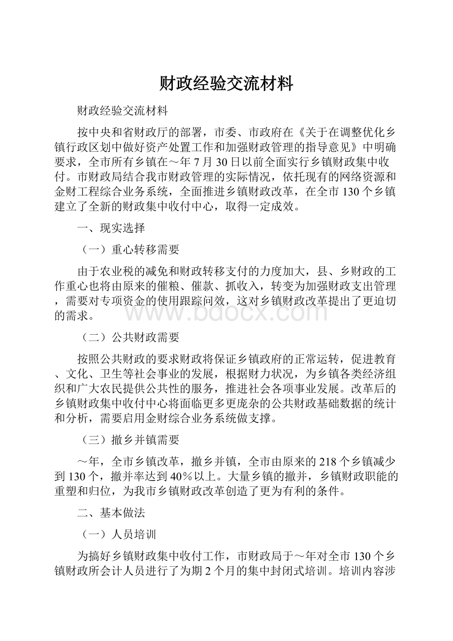 财政经验交流材料.docx_第1页