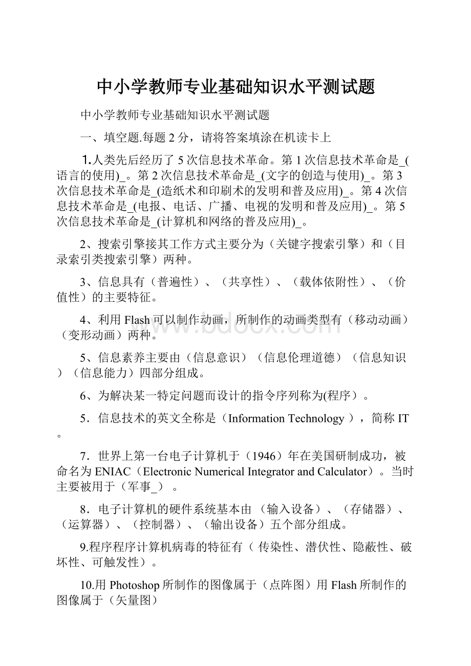 中小学教师专业基础知识水平测试题.docx_第1页